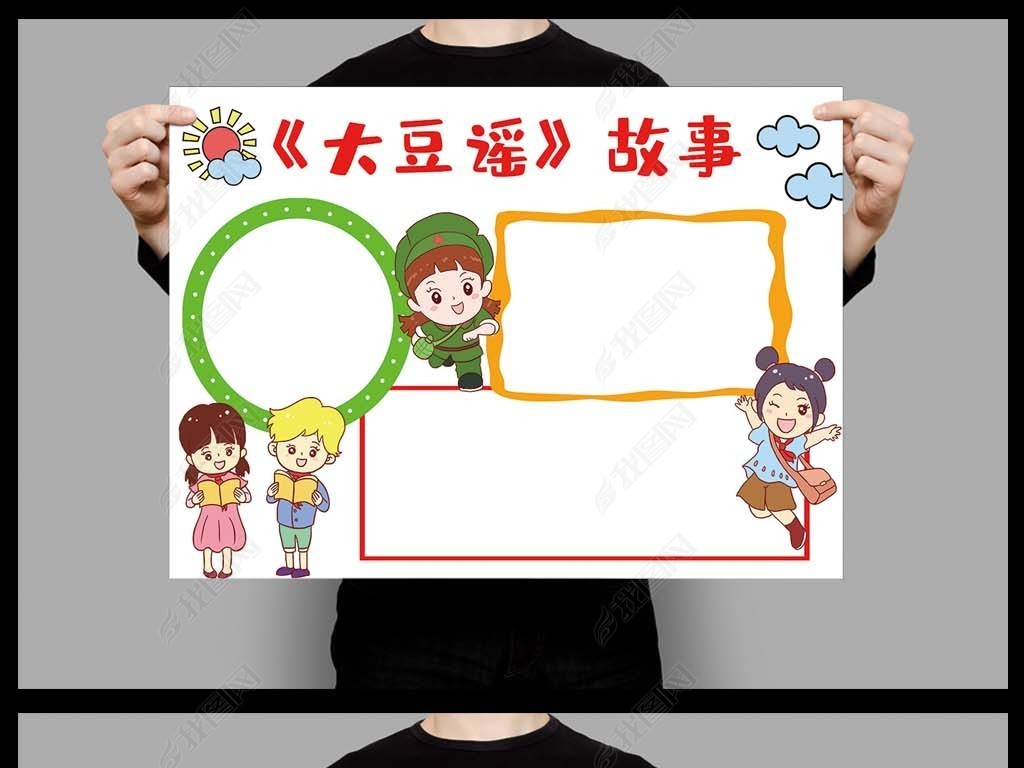 原创大豆谣手抄报传承红色基因讲好大豆谣故事手抄报版权可商用