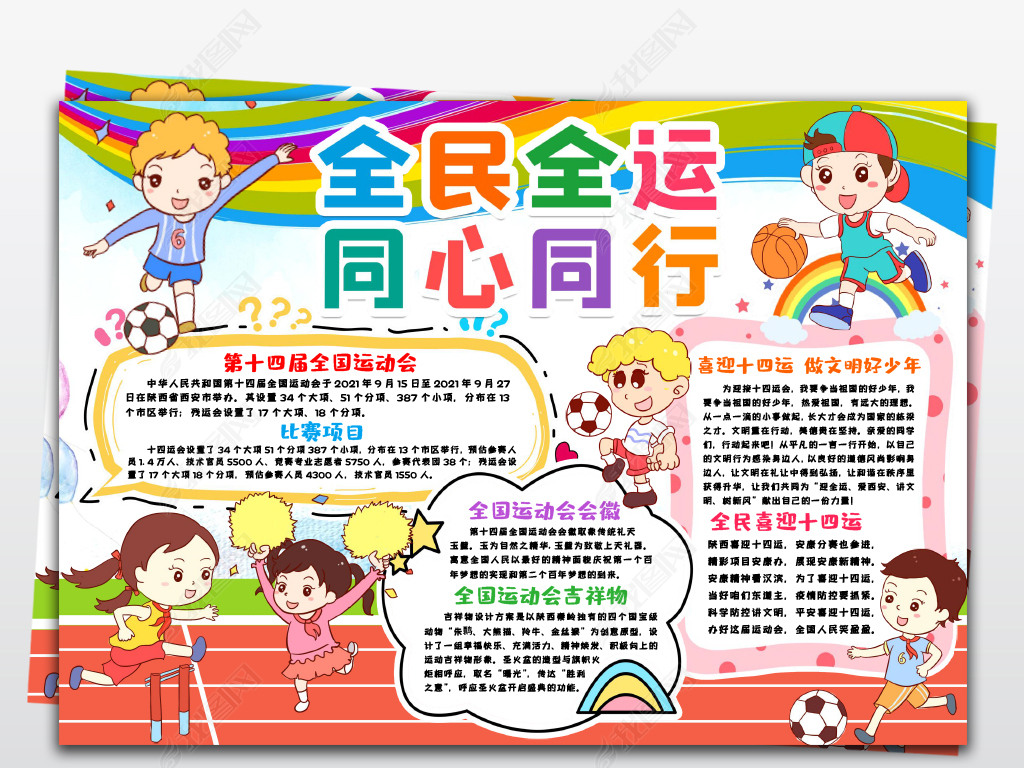 第十四届全运会小报全民全运同心同行手抄报小报