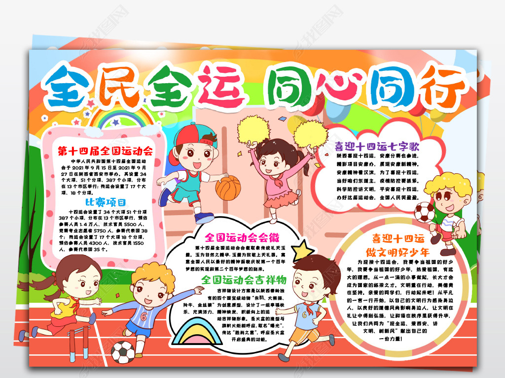 全民全运同心同行小报第十四届全运会手抄报小报
