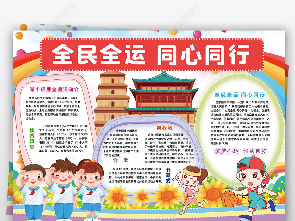 第十四届全运会小报全民全运同心同行手抄报小报
