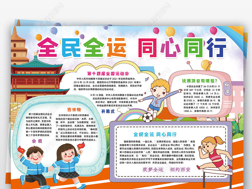 原创第十四届全运会小报全民全运同心同行手抄报小报