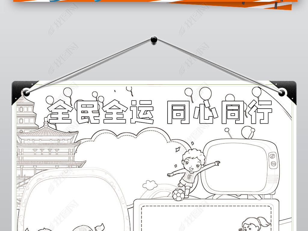 原创第十四届全运会小报全民全运同心同行手抄报小报