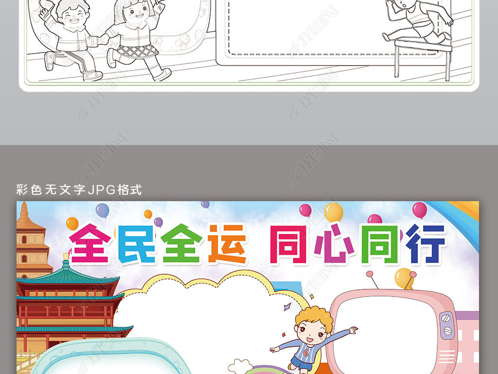 原创第十四届全运会小报全民全运同心同行手抄报小报