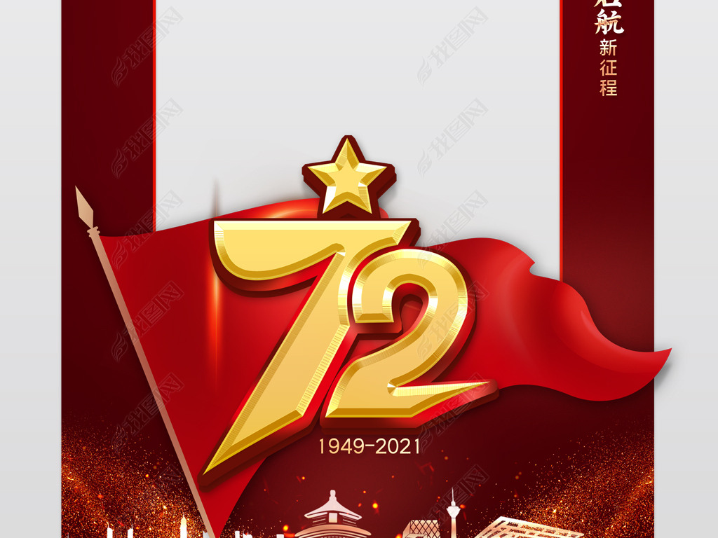 原创庆祝新中国成立72周年国庆节拍照框kt板版权可商用