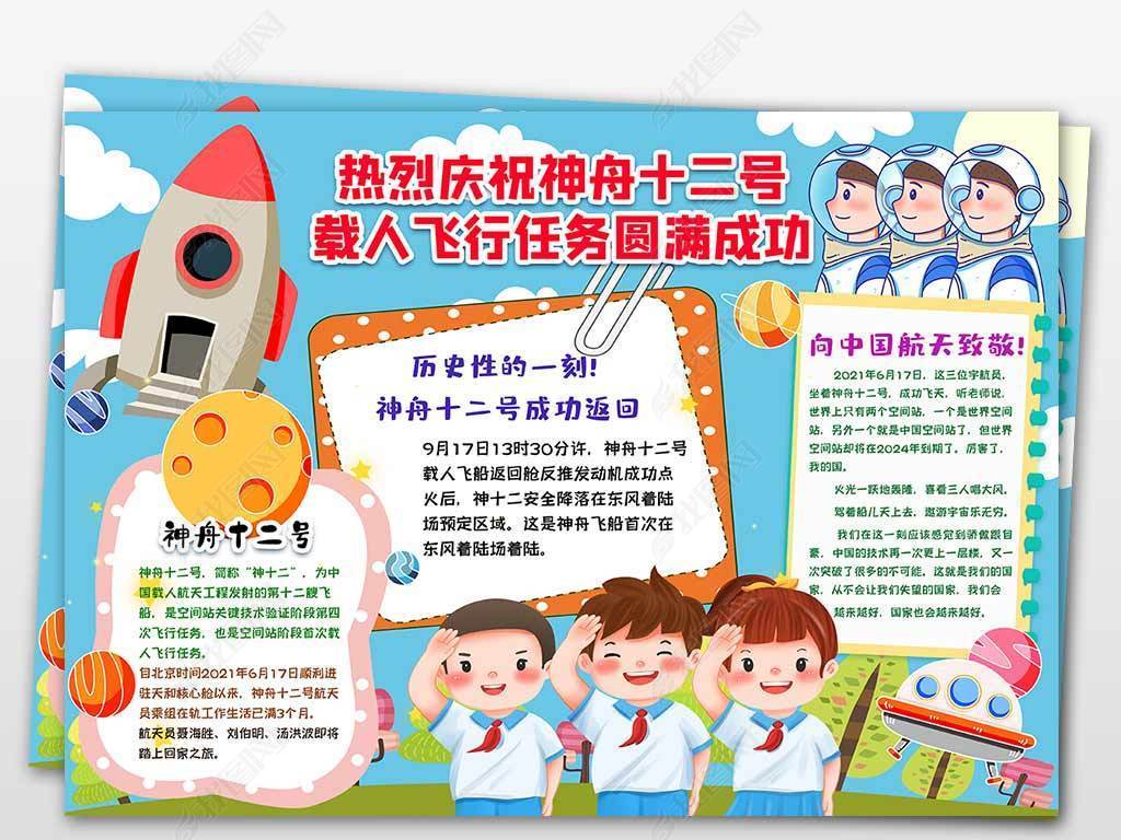 神舟十二号载人飞行任务圆满成功小报下载-编号26060560-科学手抄报