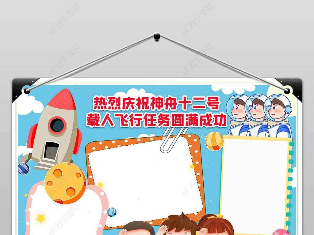 神舟十二号载人飞行任务圆满成功小报下载-编号26060560-科学手抄报