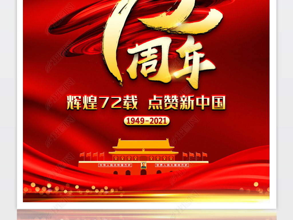原创大气庆祝新中国成立72周年十一国庆节宣传海报版权可商用