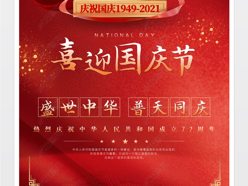 原创红色喜庆2021国庆节庆祝国庆72周年海报版权可商用