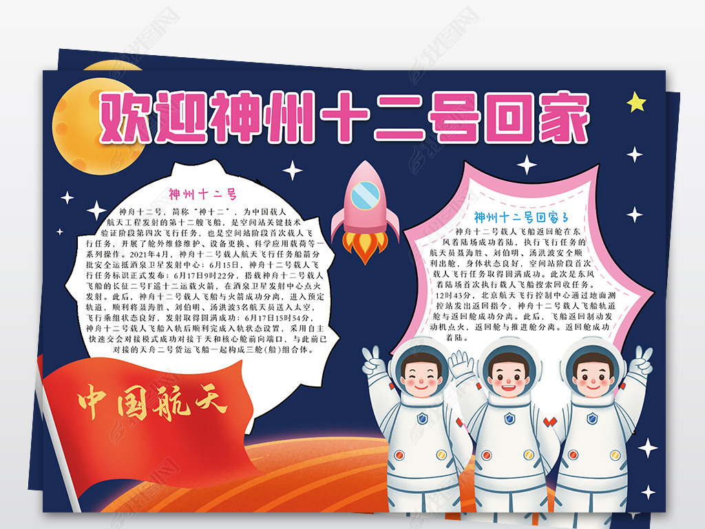 神州十二号载人飞船回家手抄报科技航天小报模板