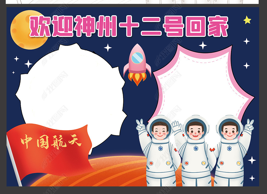 神州十二号载人飞船回家手抄报科技航天小报模板
