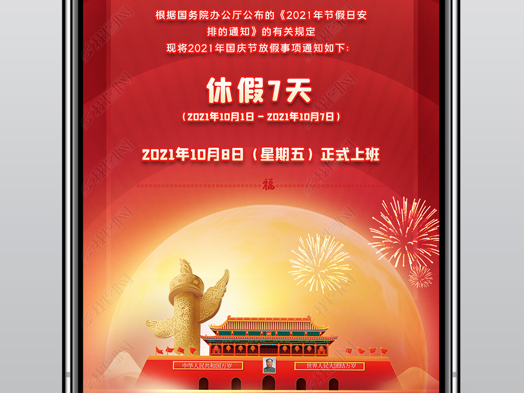 原创红色2021国庆节放假通知国庆节手机海报模板版权可商用