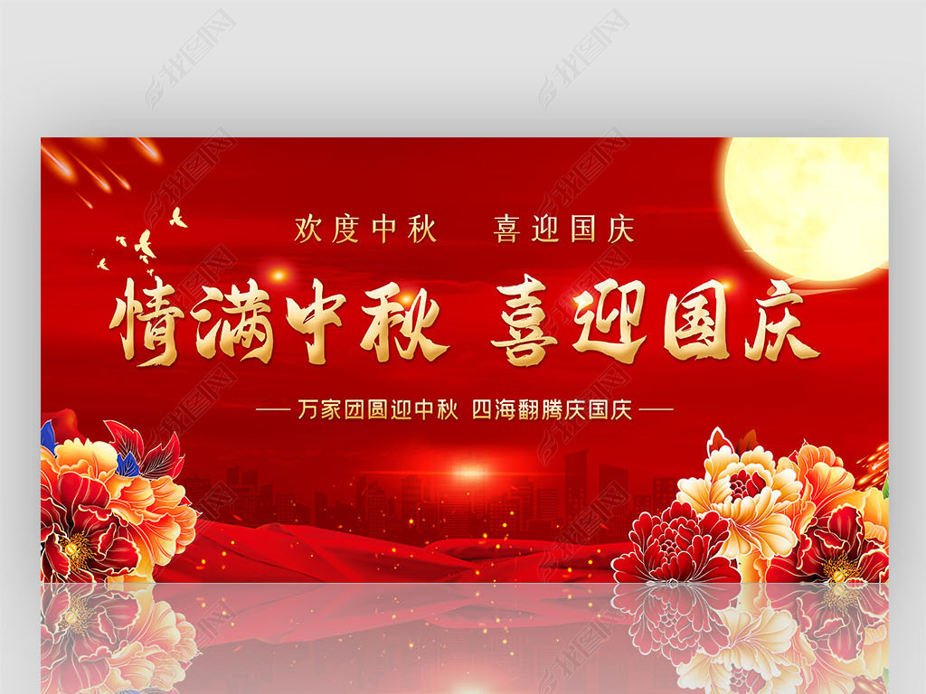 迎中秋庆国庆