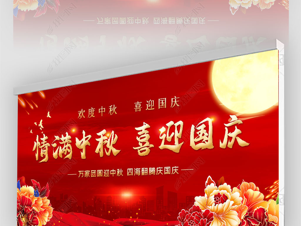 迎中秋庆国庆