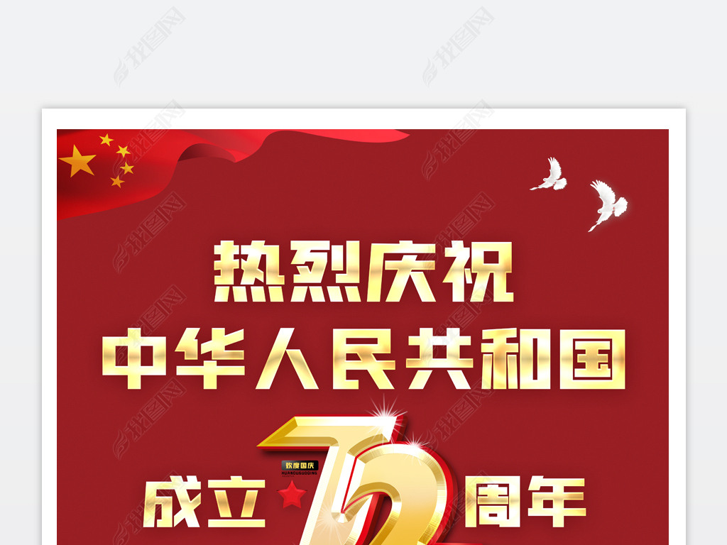 大气庆祝新中国成立72周年十一国庆节宣传海报