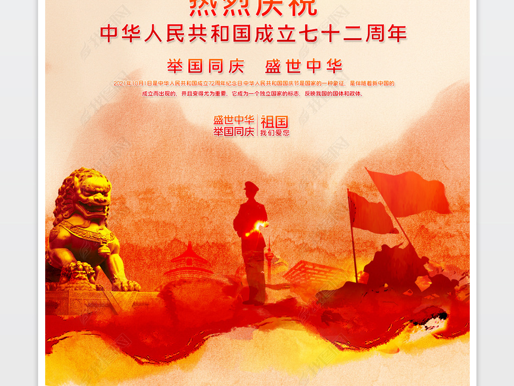 高端大气国庆节72周年庆典喜迎国庆海报