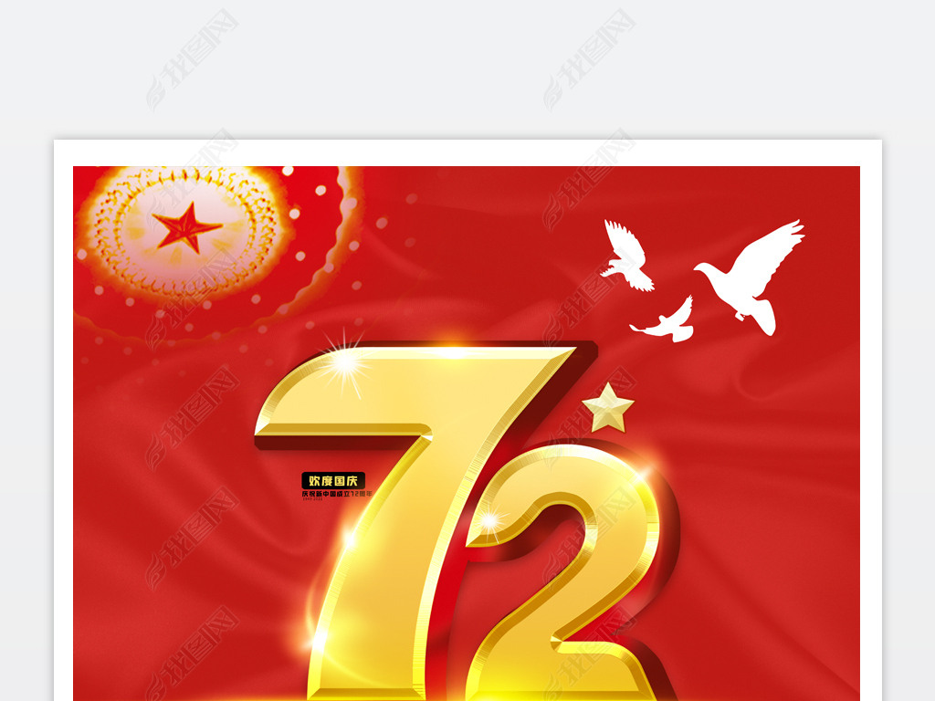 原创庆祝新中国成立72周年十一国庆节宣传海报