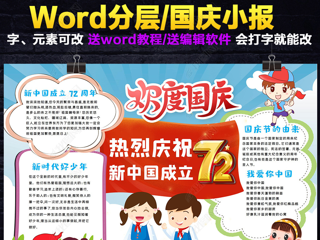 国庆节小报庆祝新中国成立72周年手抄报小报