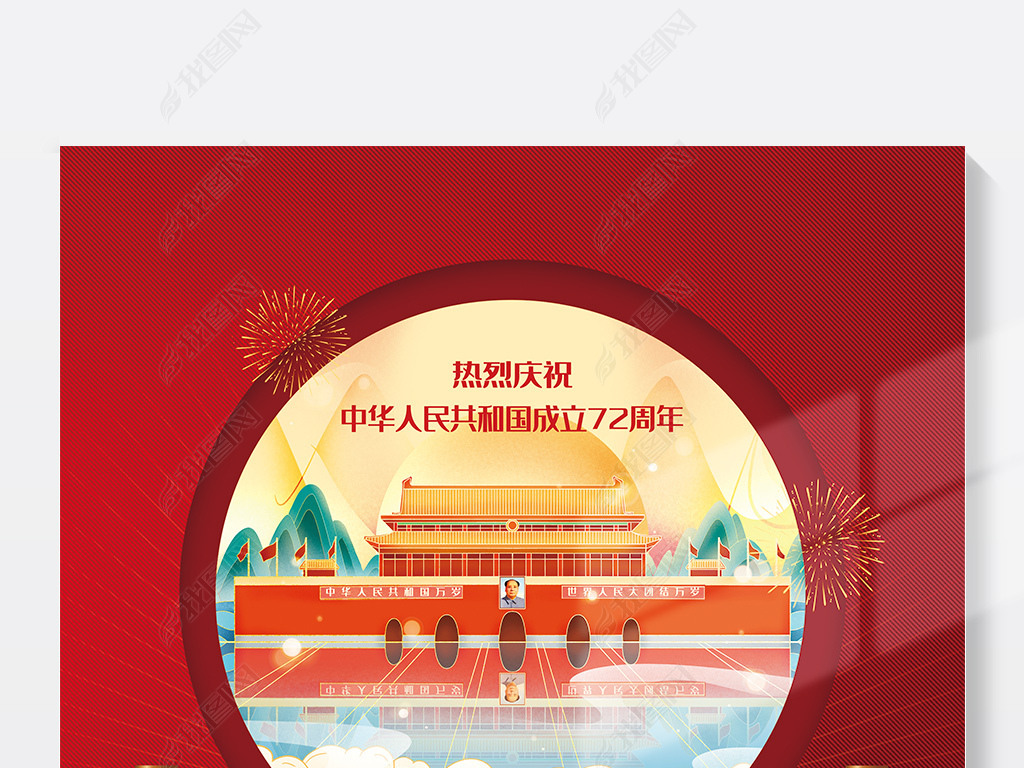 2021国潮风72周年国庆节公司放假通知海报