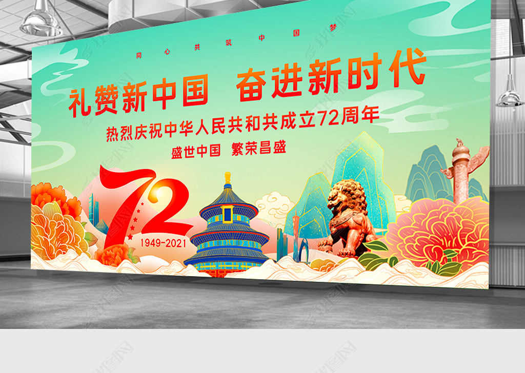 国潮风庆祝新中国成立72周年活动大型晚会背景