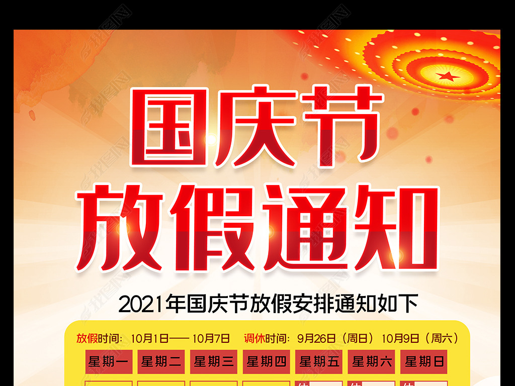 2021年国庆放假几天,元旦放假2020年放几天 原创2021大气国庆节放假通知海报设计版权可商用