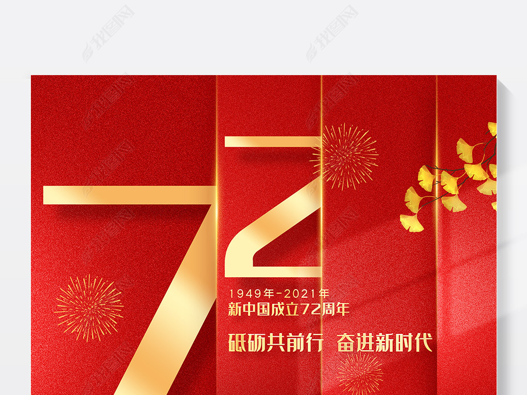 2021年成立多少周年,2021年建党多少周年 2021新中国成立72周年国庆节放假通知海报