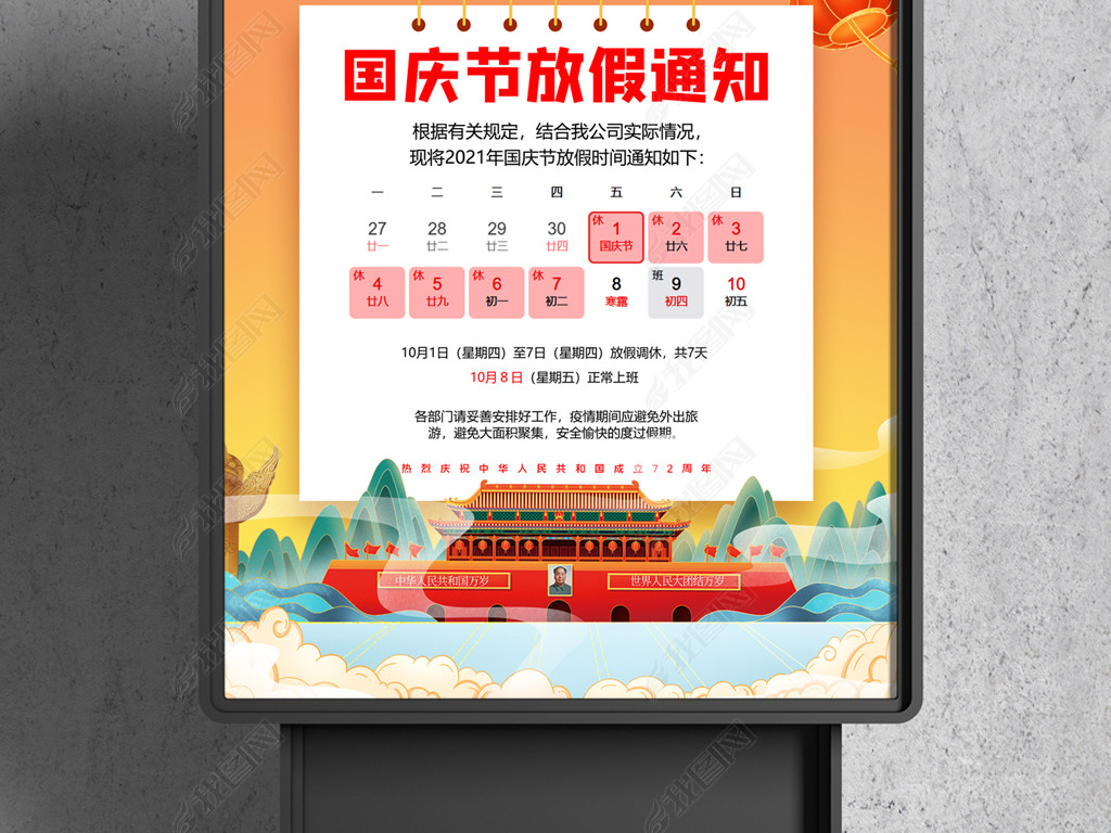 原创国潮大气国庆节放假通知海报版权可商用