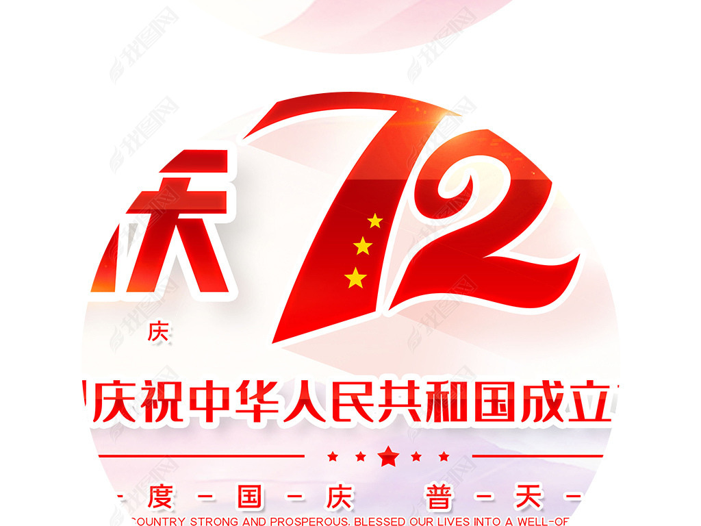 原创大气十一国庆节庆祝新中国成立72周年展板版权可商用