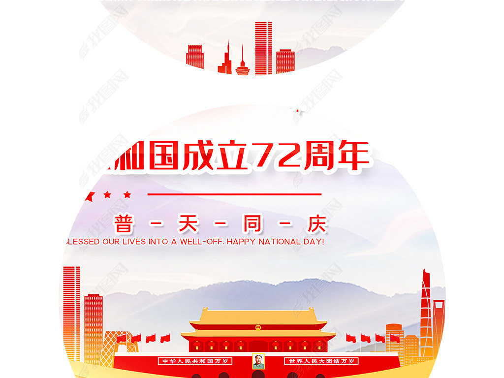 原创大气十一国庆节庆祝新中国成立72周年展板版权可商用