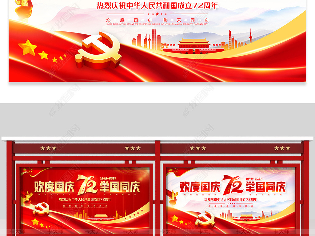 原创大气十一国庆节庆祝新中国成立72周年展板版权可商用