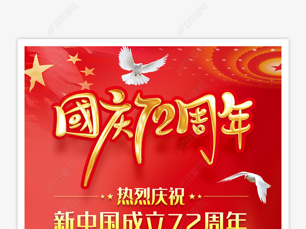 红色大气庆祝国庆72周年国庆节放假通知海报图