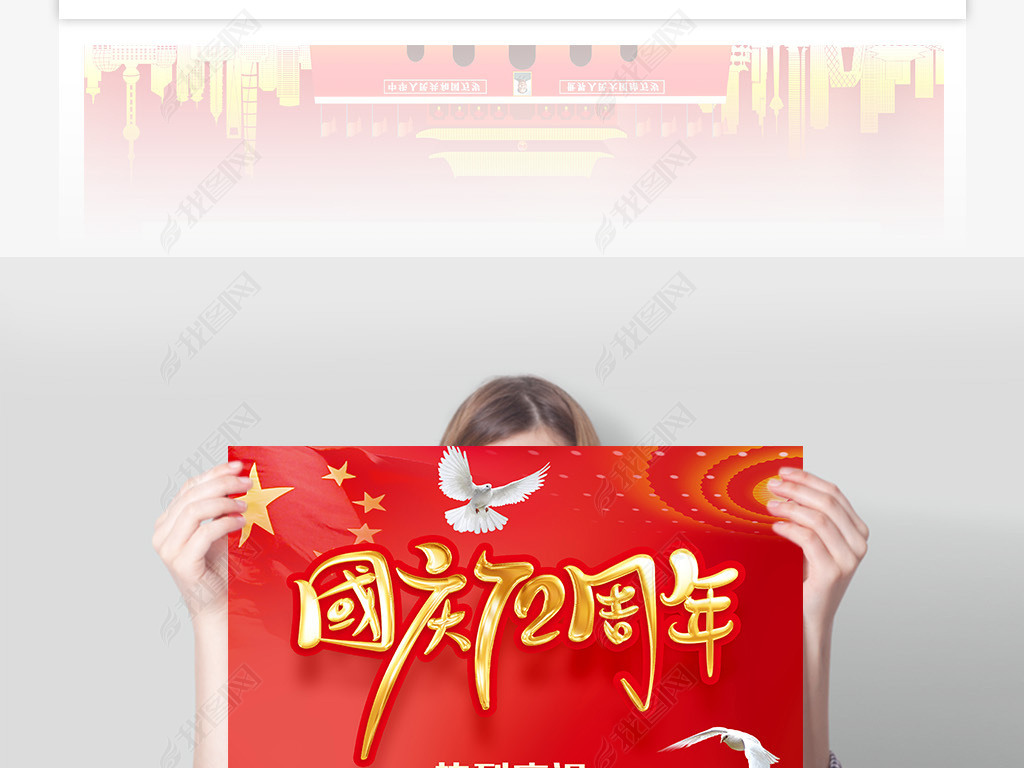 红色大气庆祝国庆72周年国庆节放假通知海报图