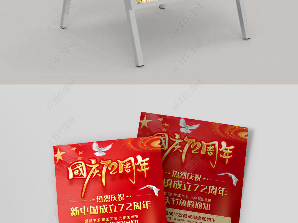 红色大气庆祝国庆72周年国庆节放假通知海报图