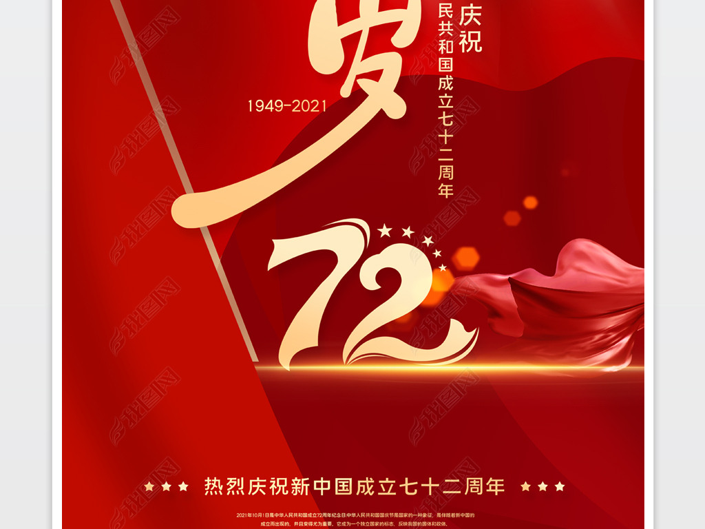 原创大气国庆节72周年庆典喜迎国庆海报版权可商用