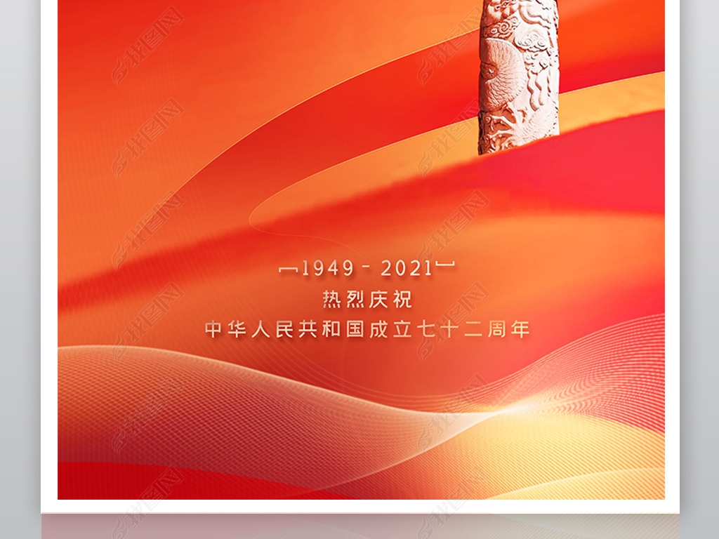 简约大气国庆节海报设计