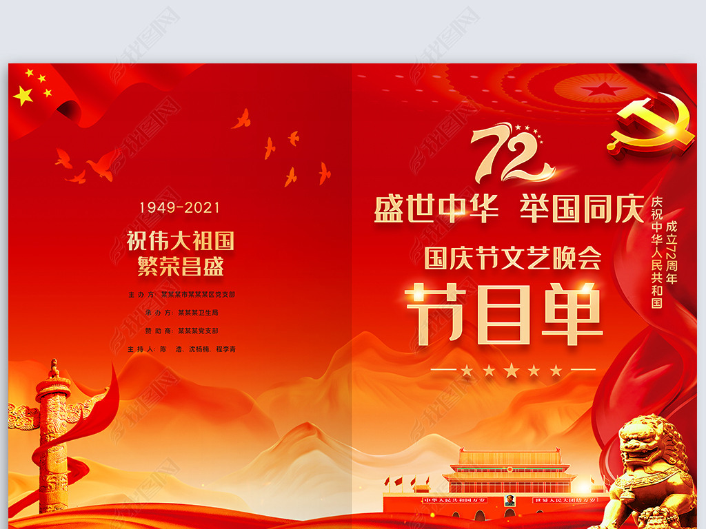 原创大气红色新中国成立72周年国庆节晚会节目单