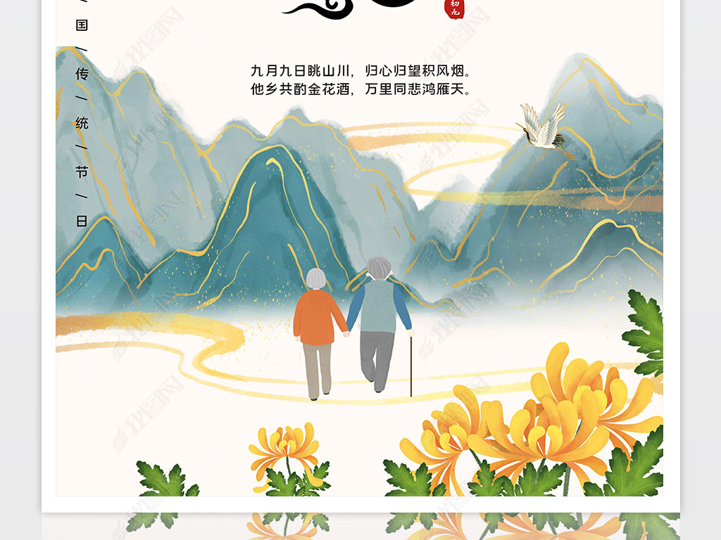 原创中国风重阳节宣传海报版权可商用