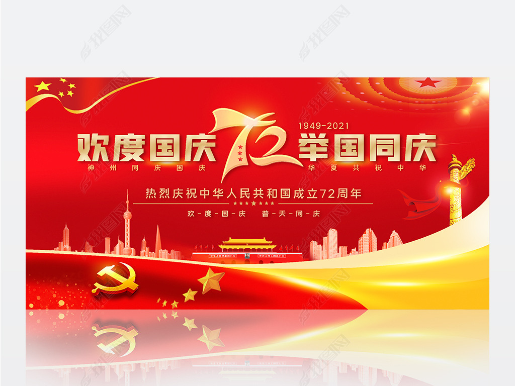原创十一国庆节庆祝新中国成立72周年展板版权可商用