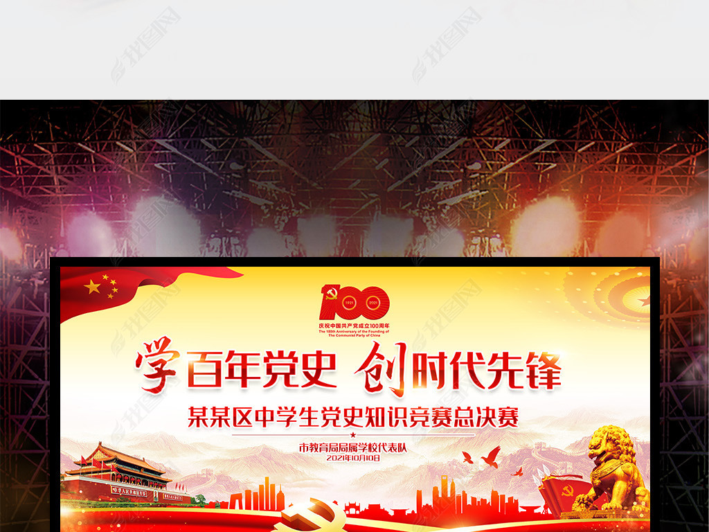 原创中学生高校全国党史知识竞赛宣传活动舞台背景图