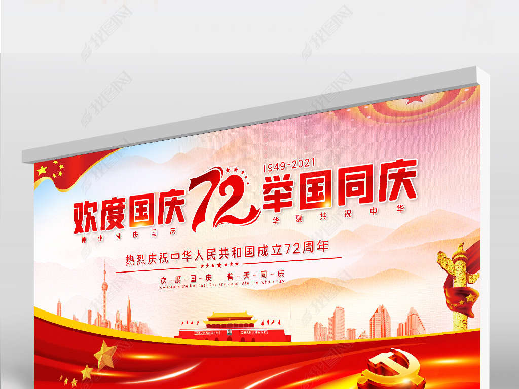 原创十一国庆节庆祝新中国成立72周年展板