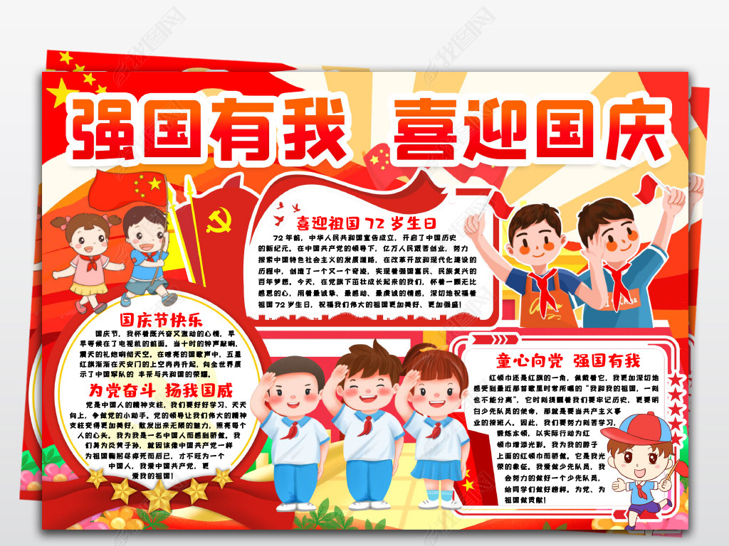 强国有我喜迎国庆小报国庆节72周年手抄报小报