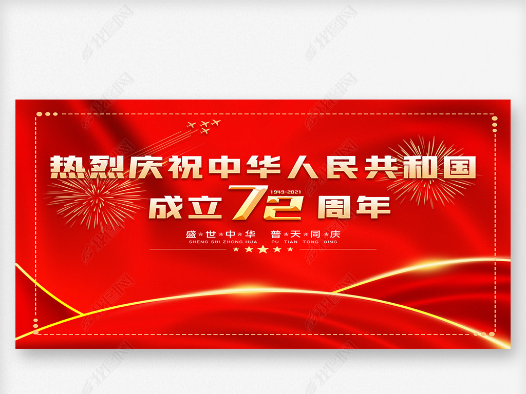 国庆节72周年庆