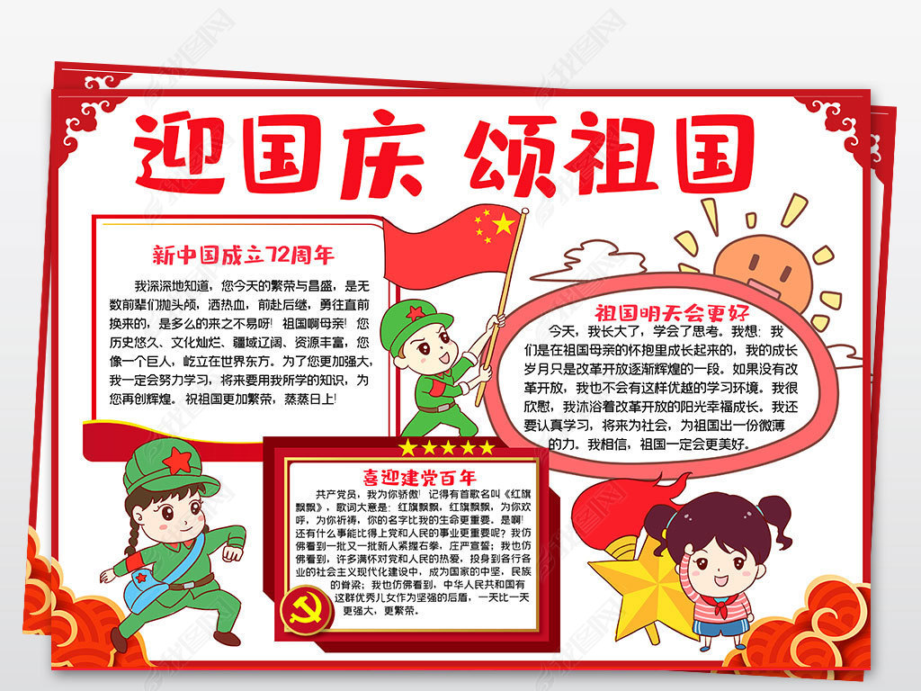 国庆节小报新中国成立72周年绘画手抄报