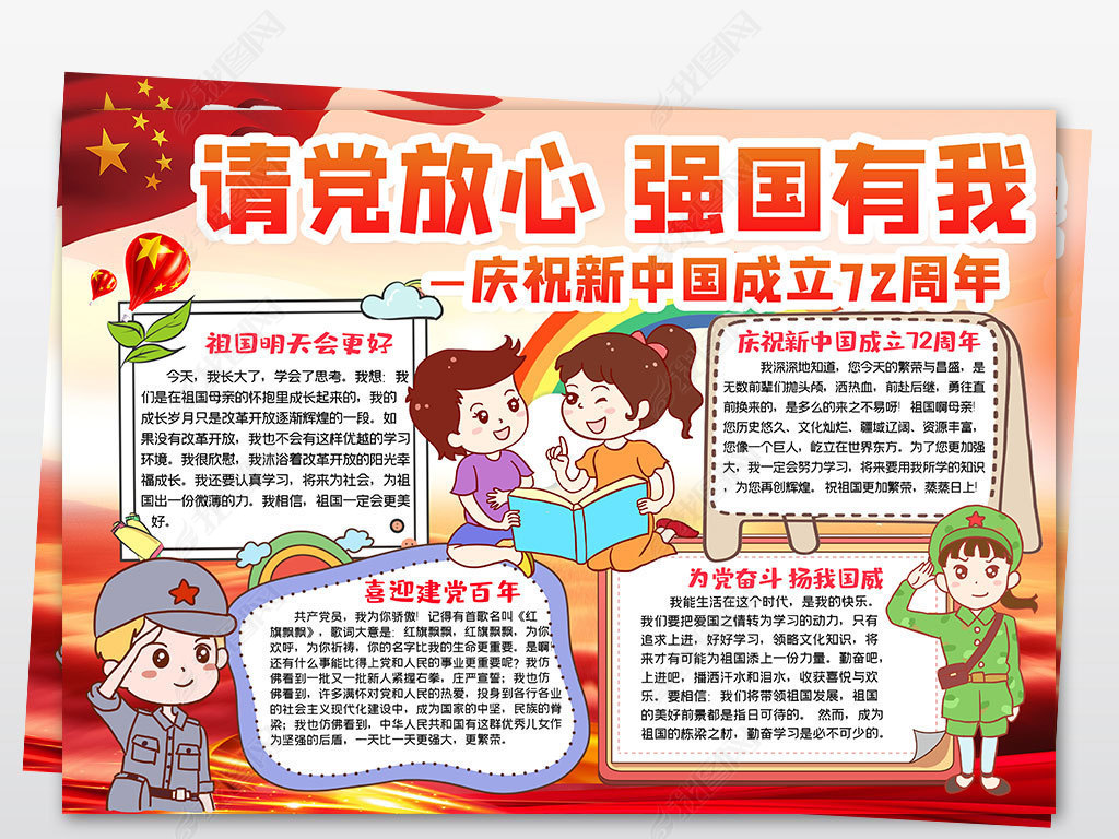 强国有我喜迎国庆小报国庆节72周年绘画手抄报