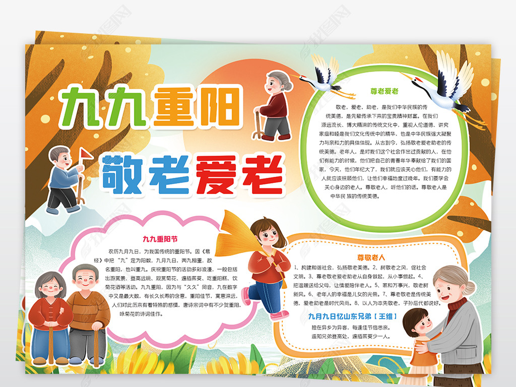 尊敬老人手抄报九九重阳节小报