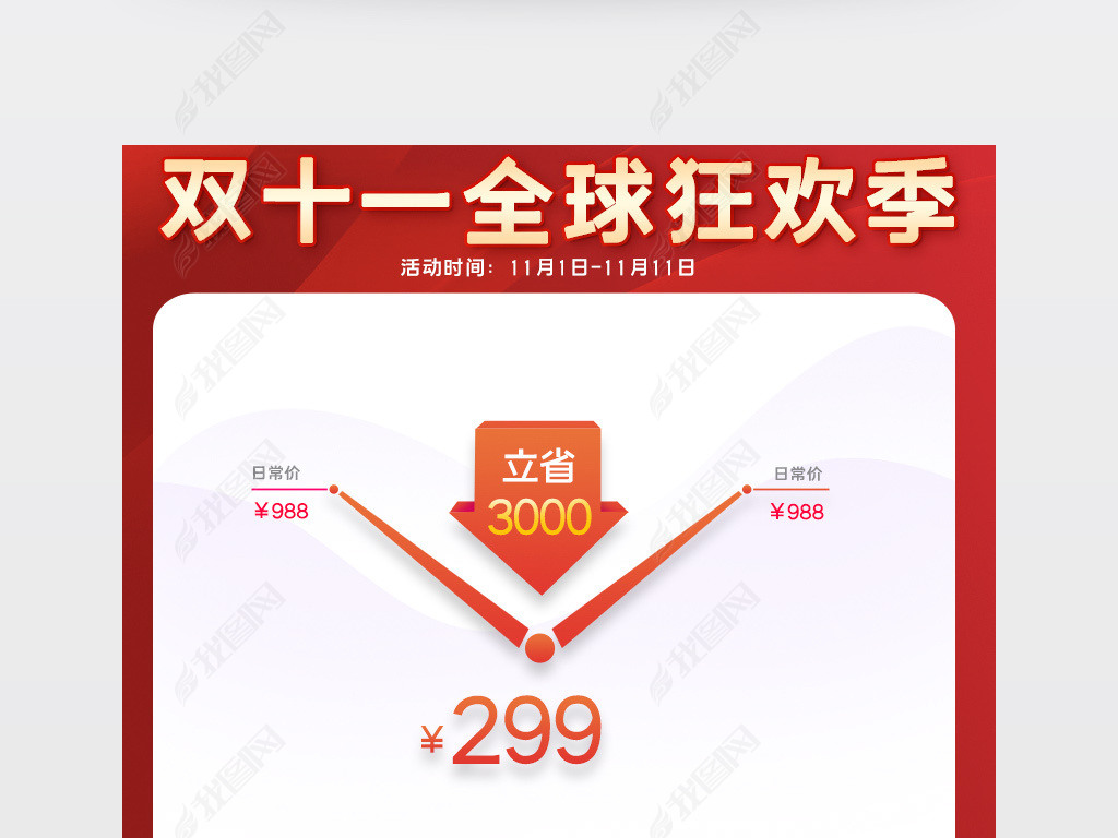 2021淘宝天猫双11活动价格曲线主图模板