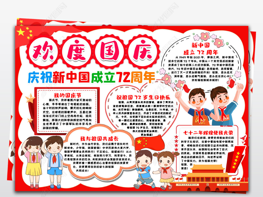 原创国庆小报新中国欢度喜迎国庆节电子小报手抄报