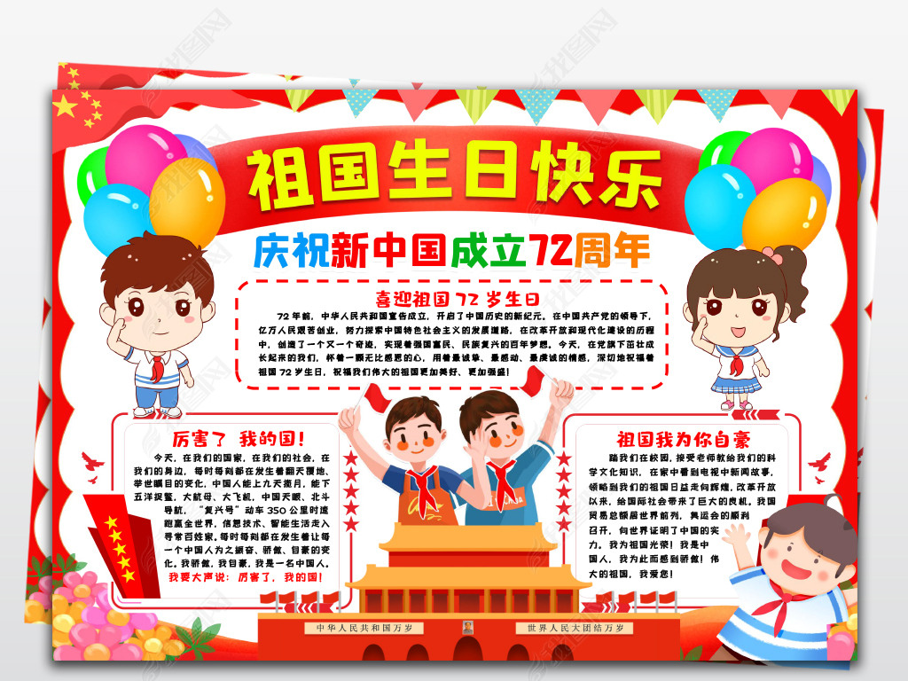祖国生日快乐小报国庆节72周年手抄报手抄报