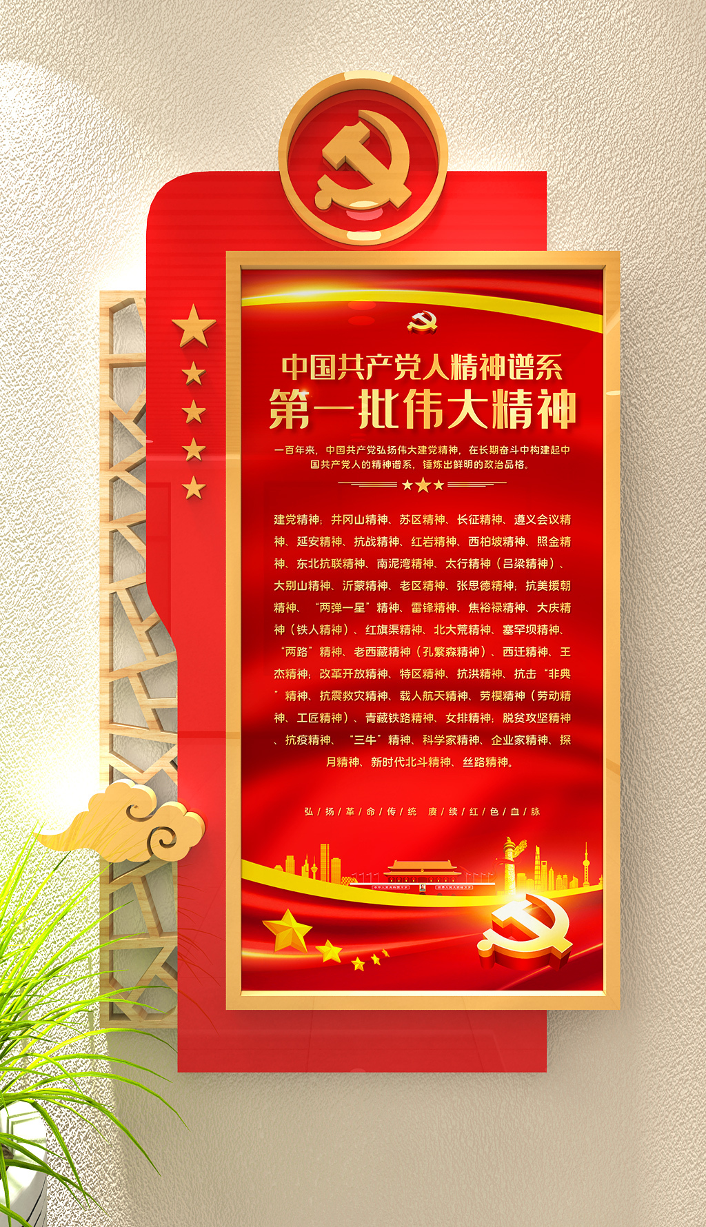中国共产党人精神谱系第一批伟大精神党建文化墙