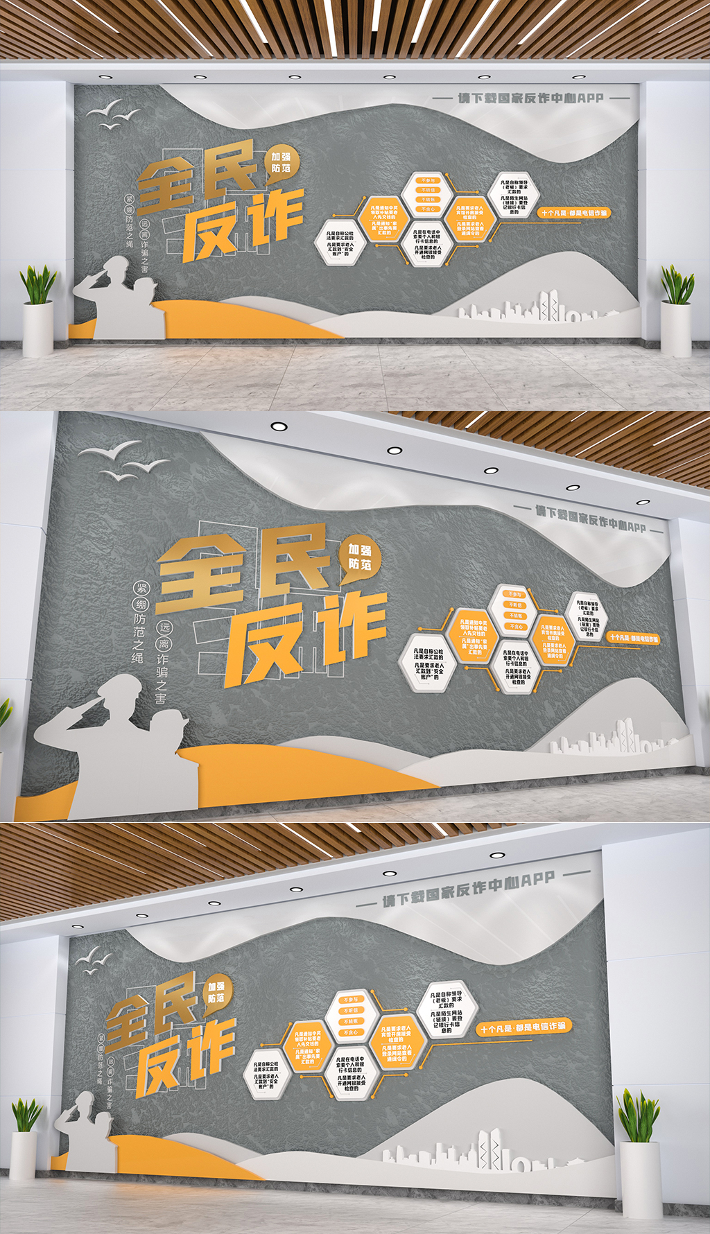 大气全面反诈国家反诈中心APP文化墙