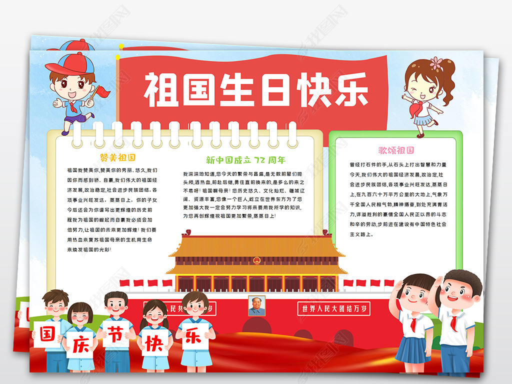 原创国庆节手抄报新中国成立72周年电子小报手抄报版权可商用